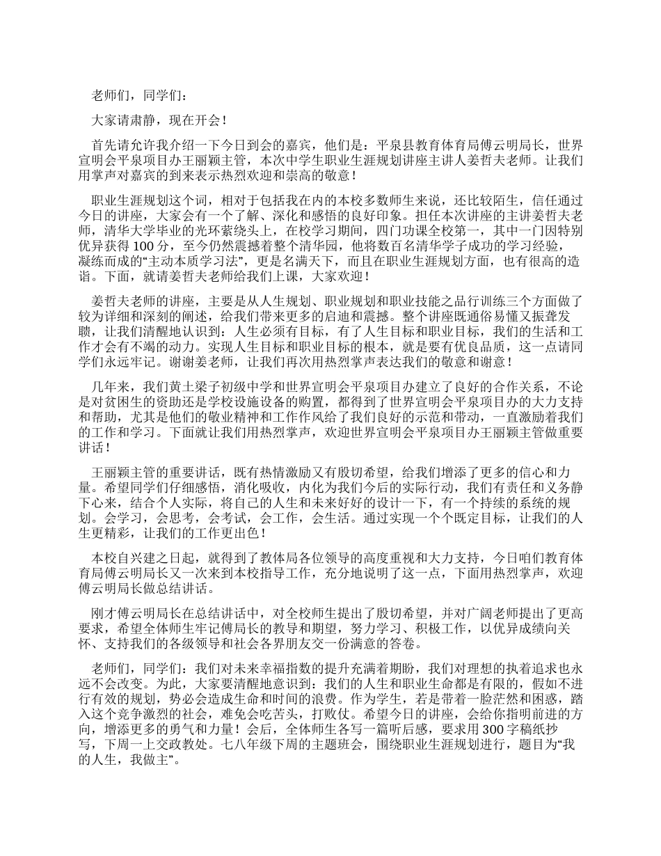 中学生职业生涯规划讲座主持词_第1页