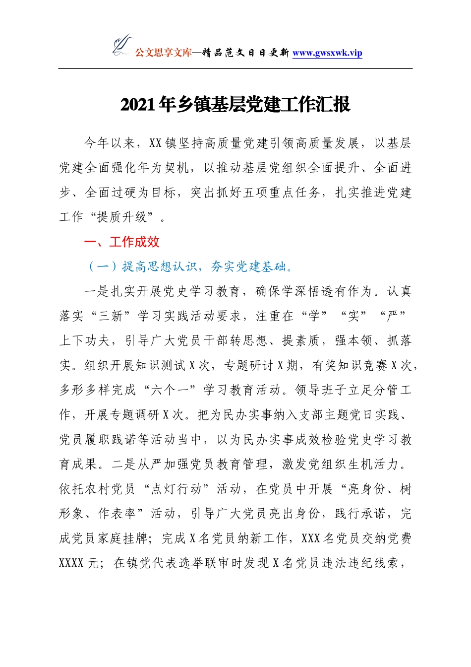 2021年乡镇基层党建工作汇报_第1页