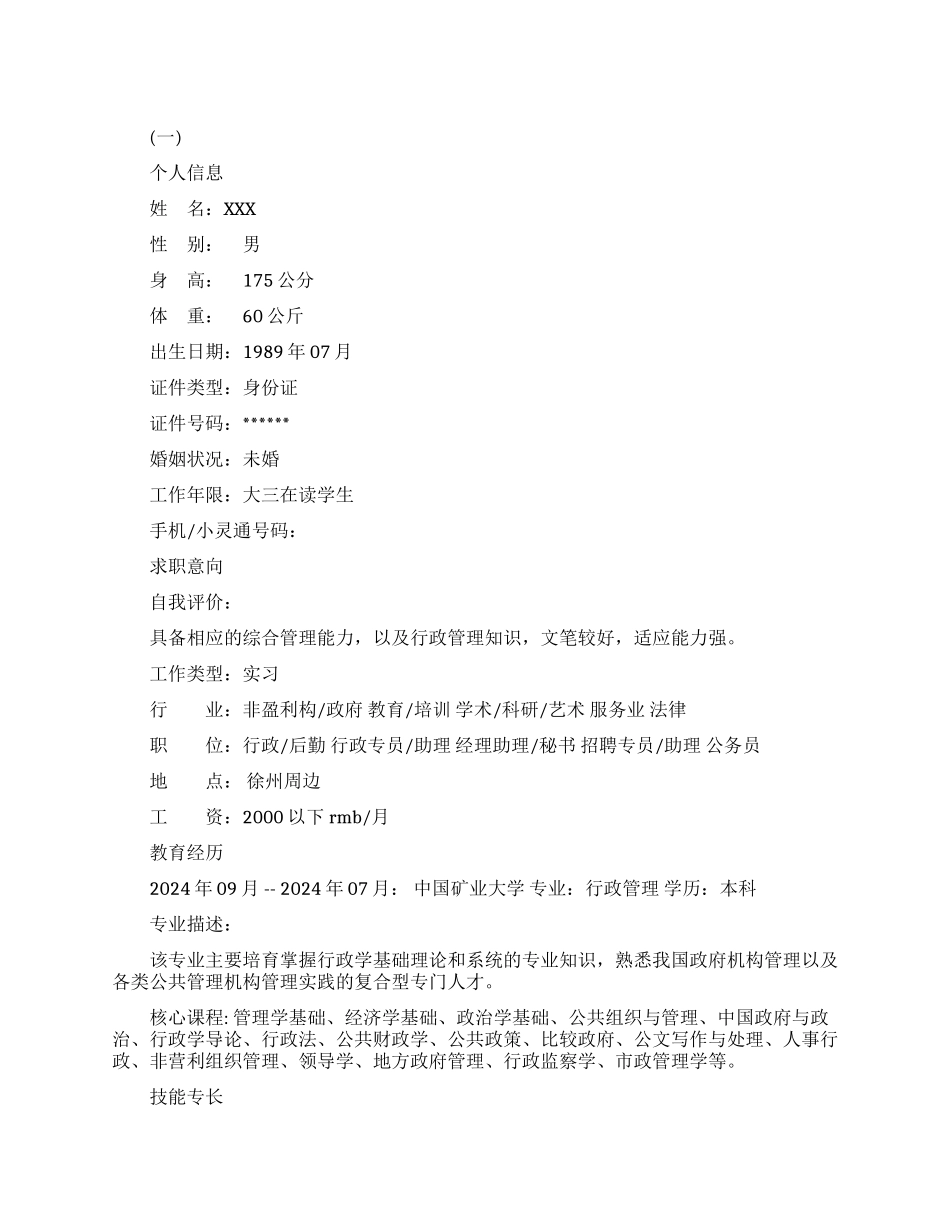 中学生自我简历范文_第1页