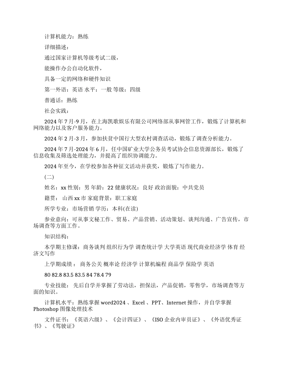 中学生自我简历范文_第2页