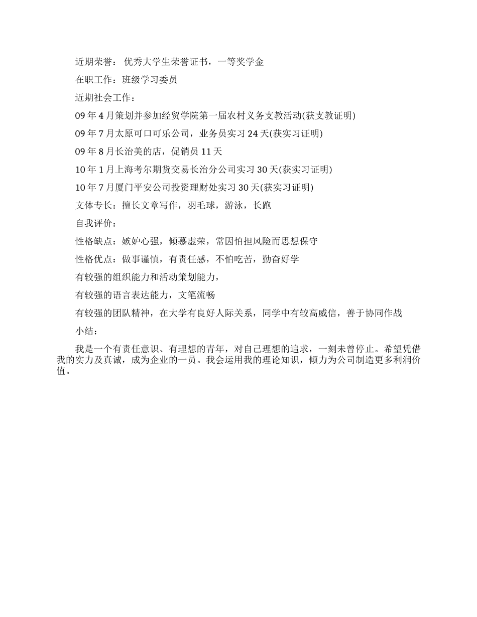 中学生自我简历范文_第3页