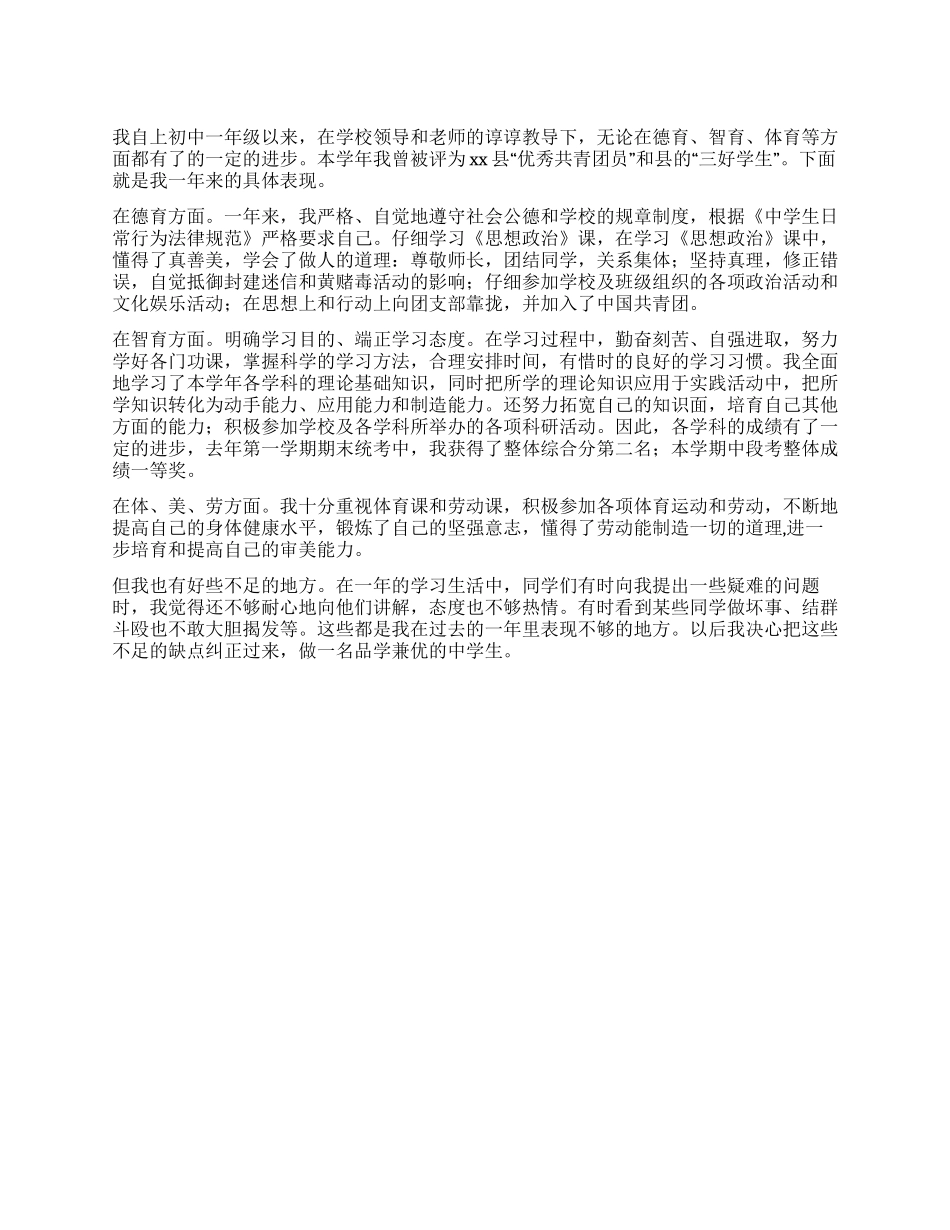 中学生自我评价范文_第1页