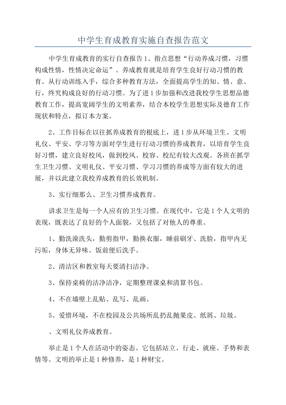 中学生育成教育实施自查报告范文_第1页