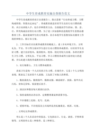 中学生育成教育实施自查报告范文