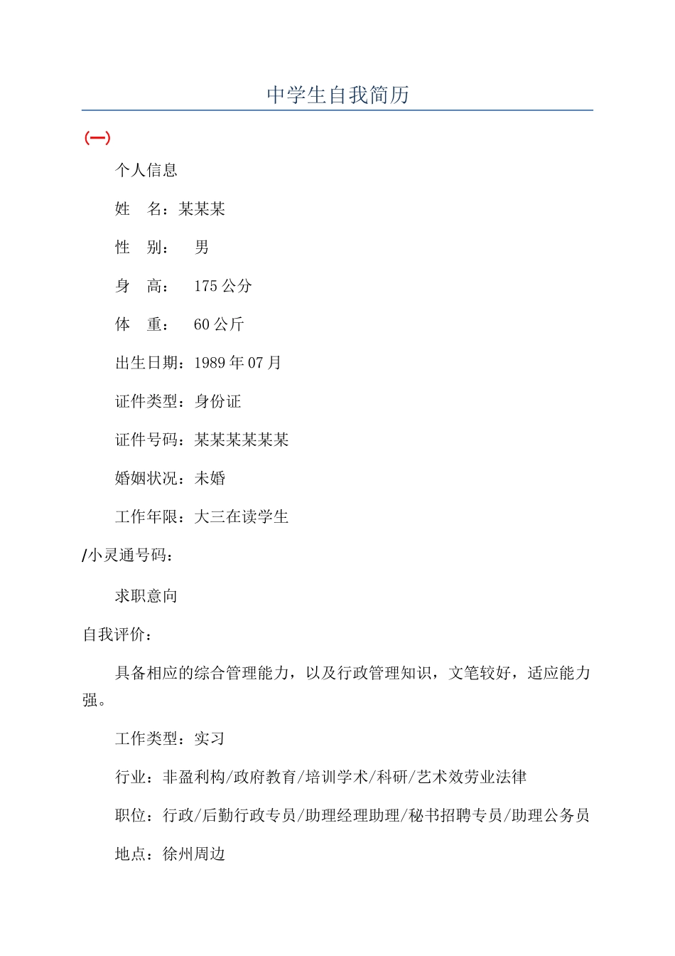 中学生自我简历_第1页
