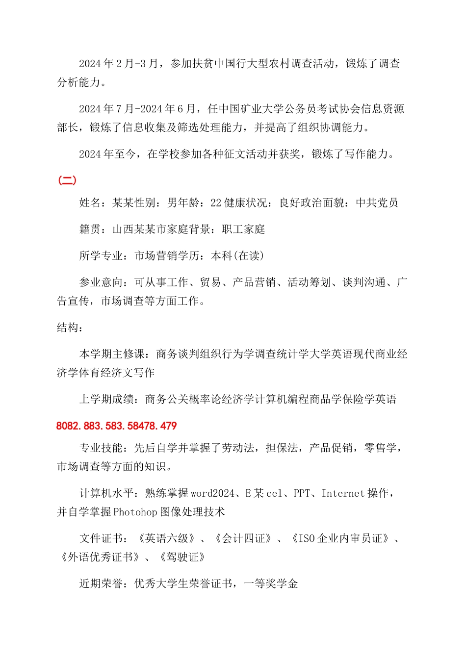 中学生自我简历_第3页
