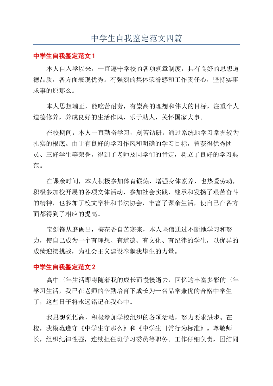 中学生自我鉴定范文四篇_第1页