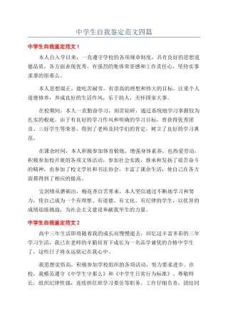 中学生自我鉴定范文四篇