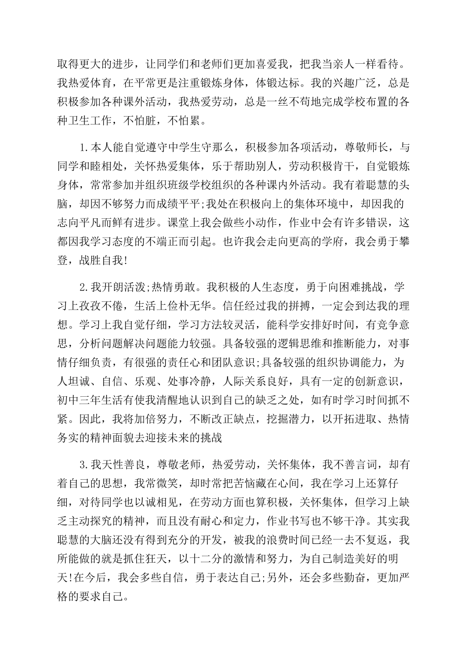 中学生自我评价范文150字_第3页