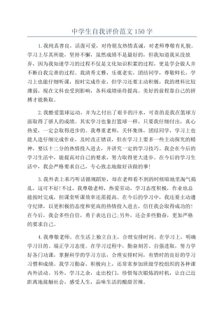 中学生自我评价范文150字