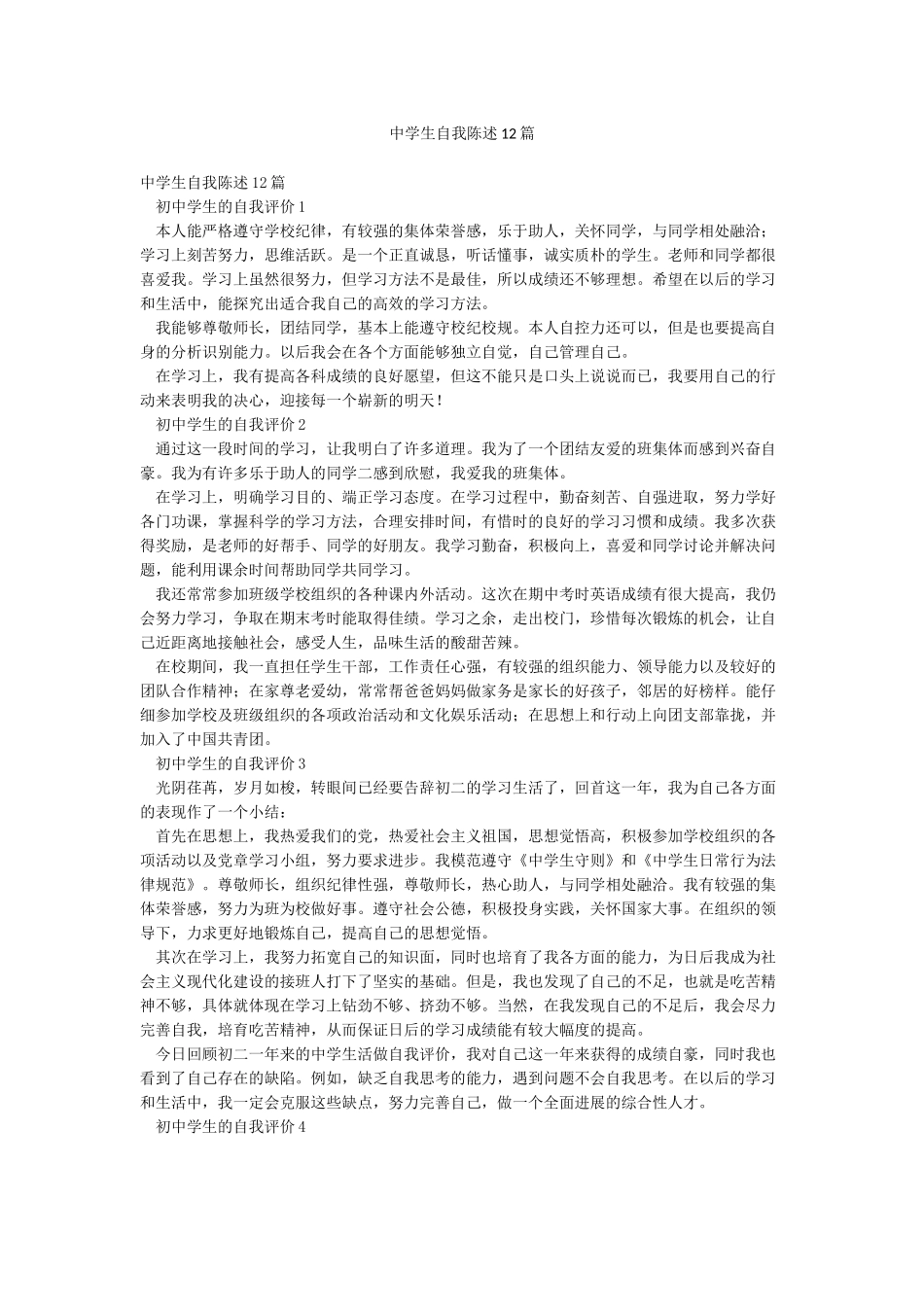 中学生自我陈述12篇_第1页