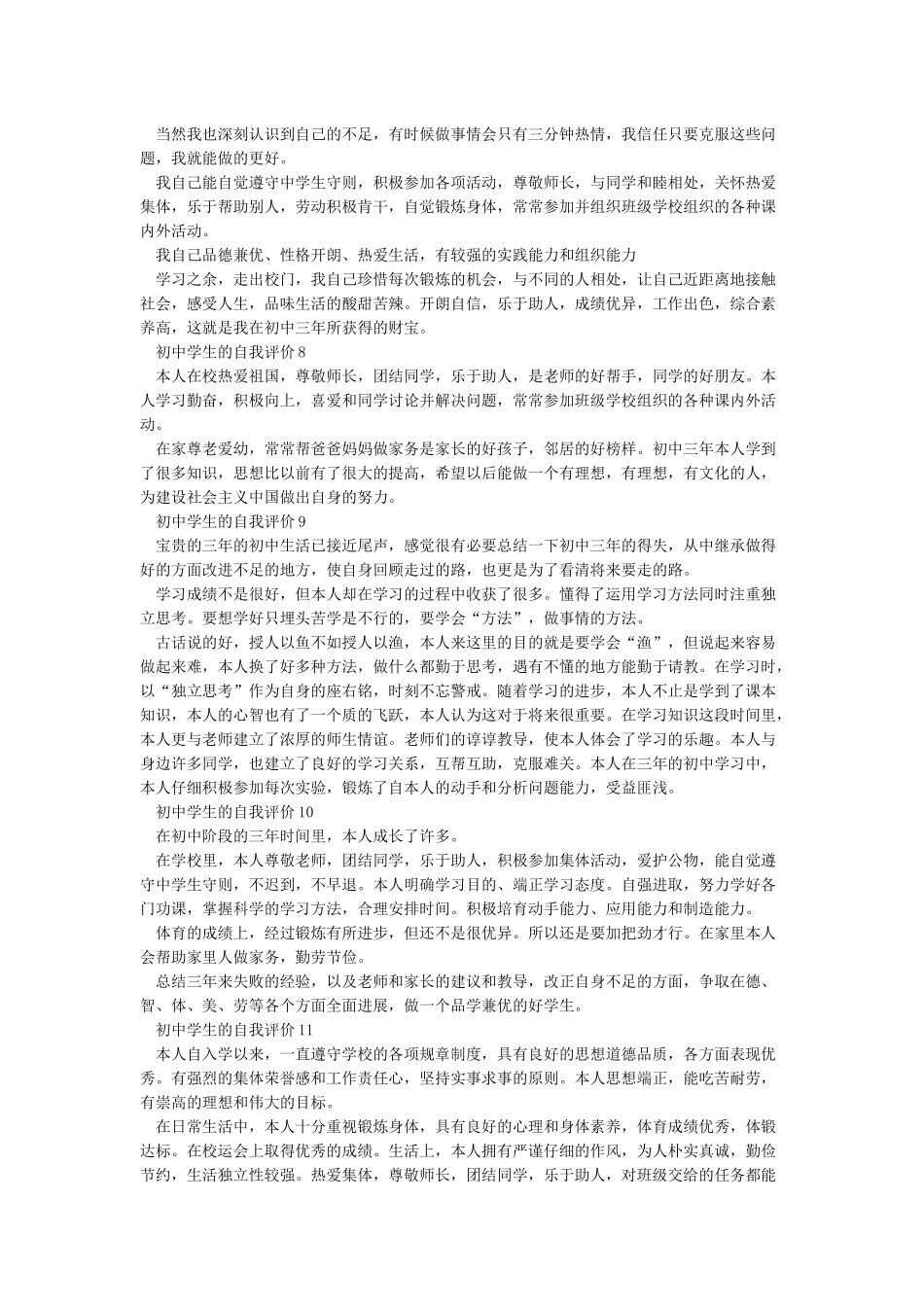 中学生自我陈述12篇_第3页