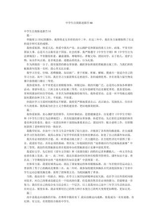 中学生自我陈述报告XX
