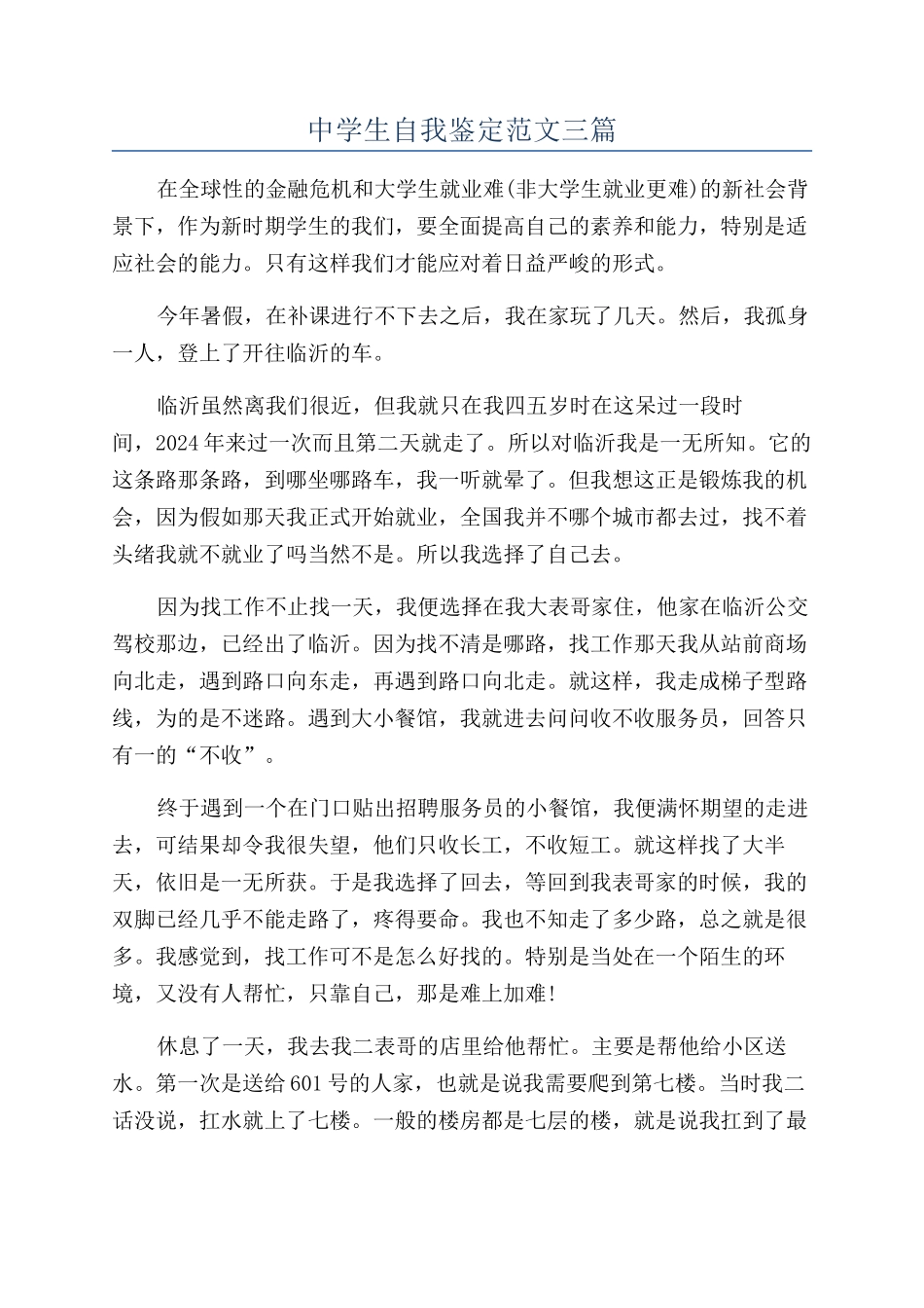 中学生自我鉴定范文三篇_第1页