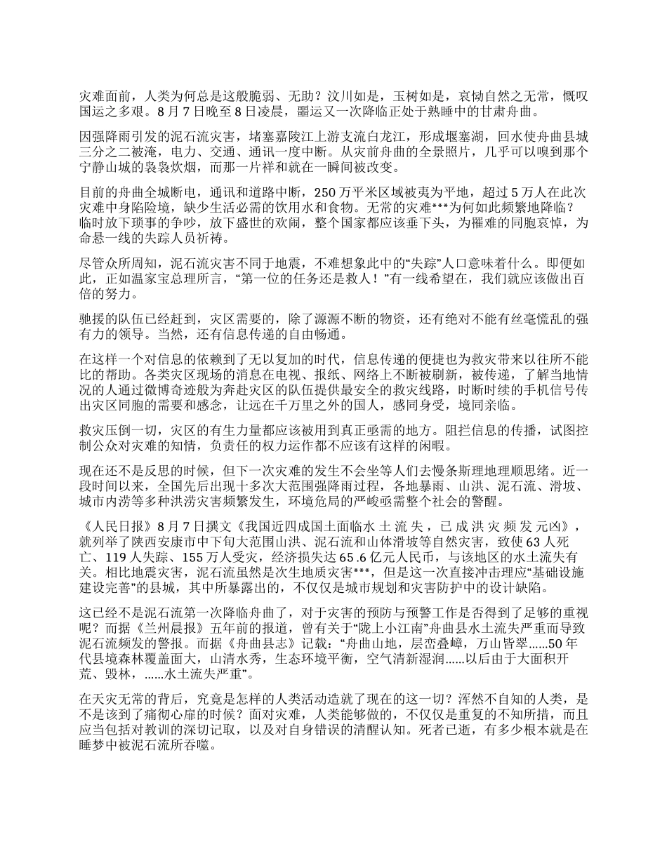 中学生舟曲救灾有感_第1页