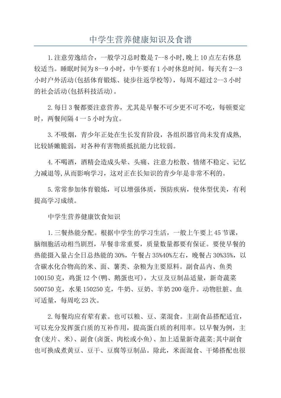 中学生营养健康知识及食谱_第1页