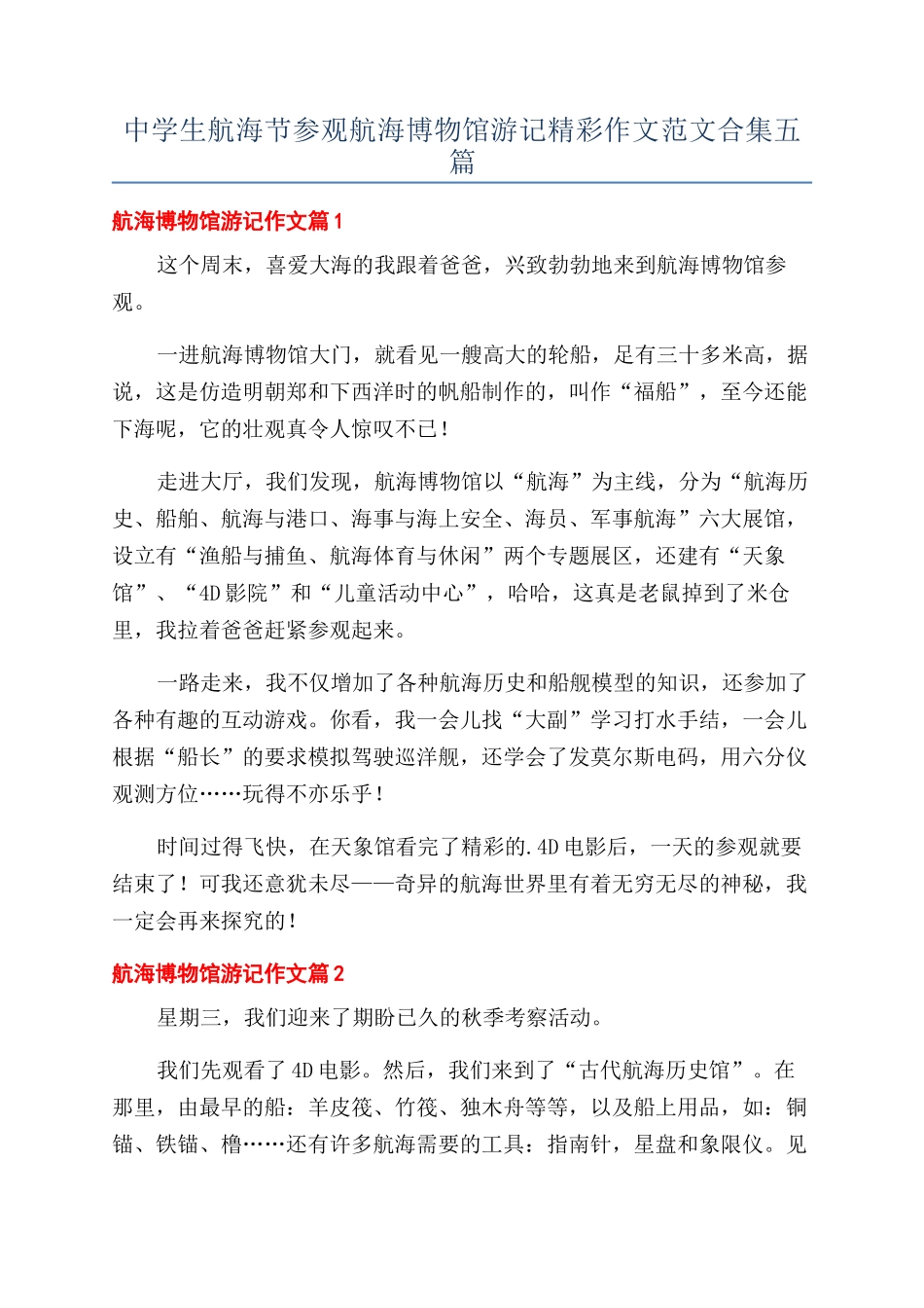 中学生航海节参观航海博物馆游记精彩作文范文合集五篇_第1页