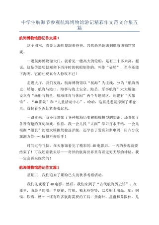 中学生航海节参观航海博物馆游记精彩作文范文合集五篇