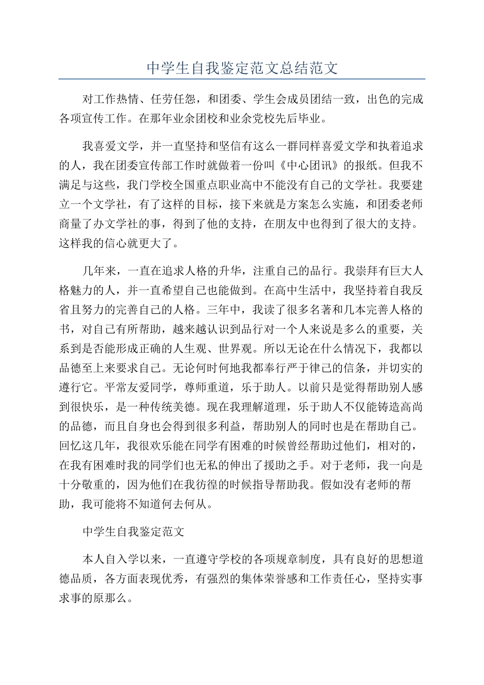 中学生自我鉴定范文总结范文_第1页