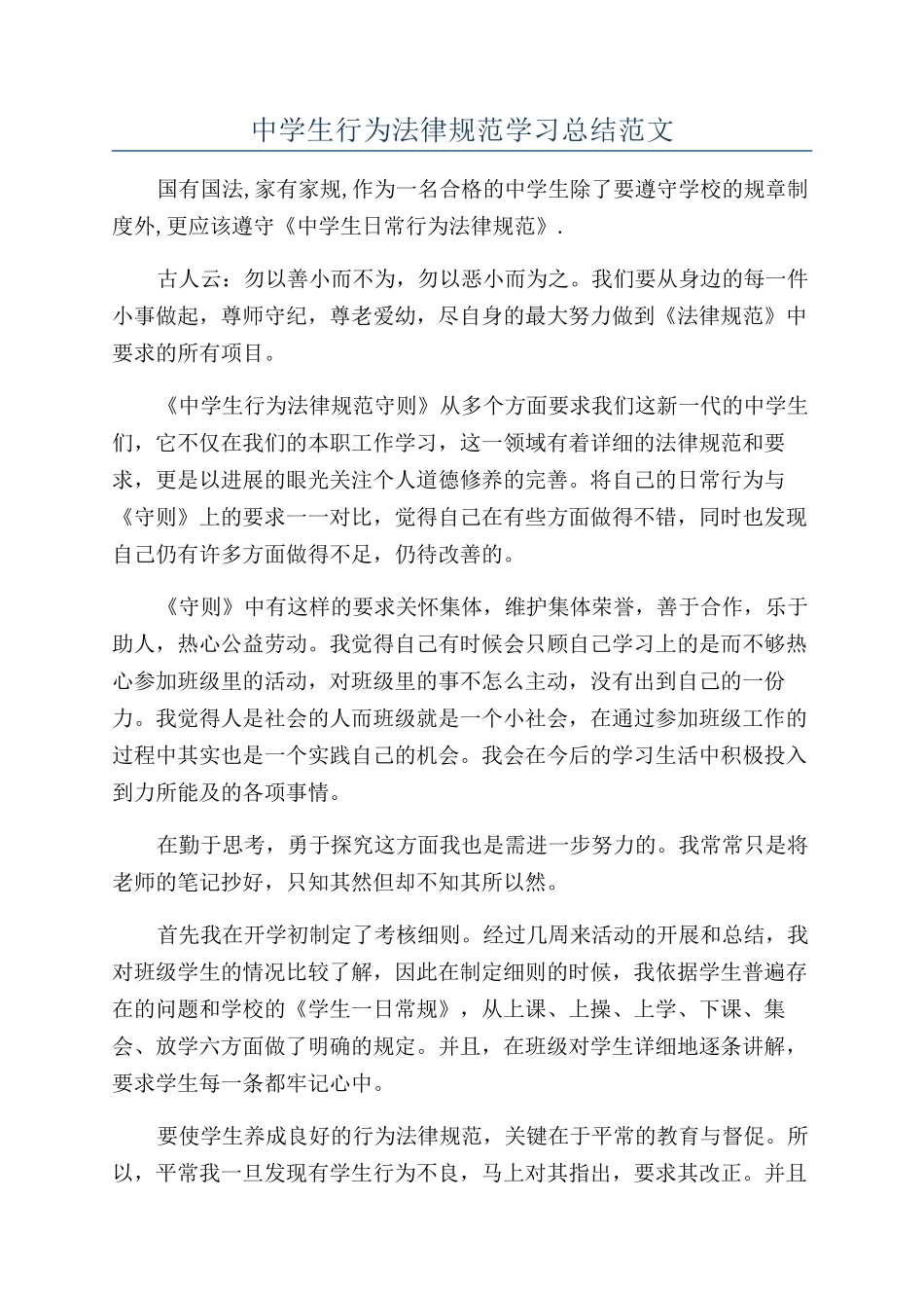 中学生行为规范学习总结范文_第1页