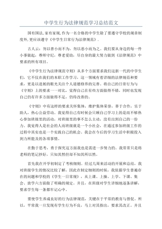 中学生行为规范学习总结范文