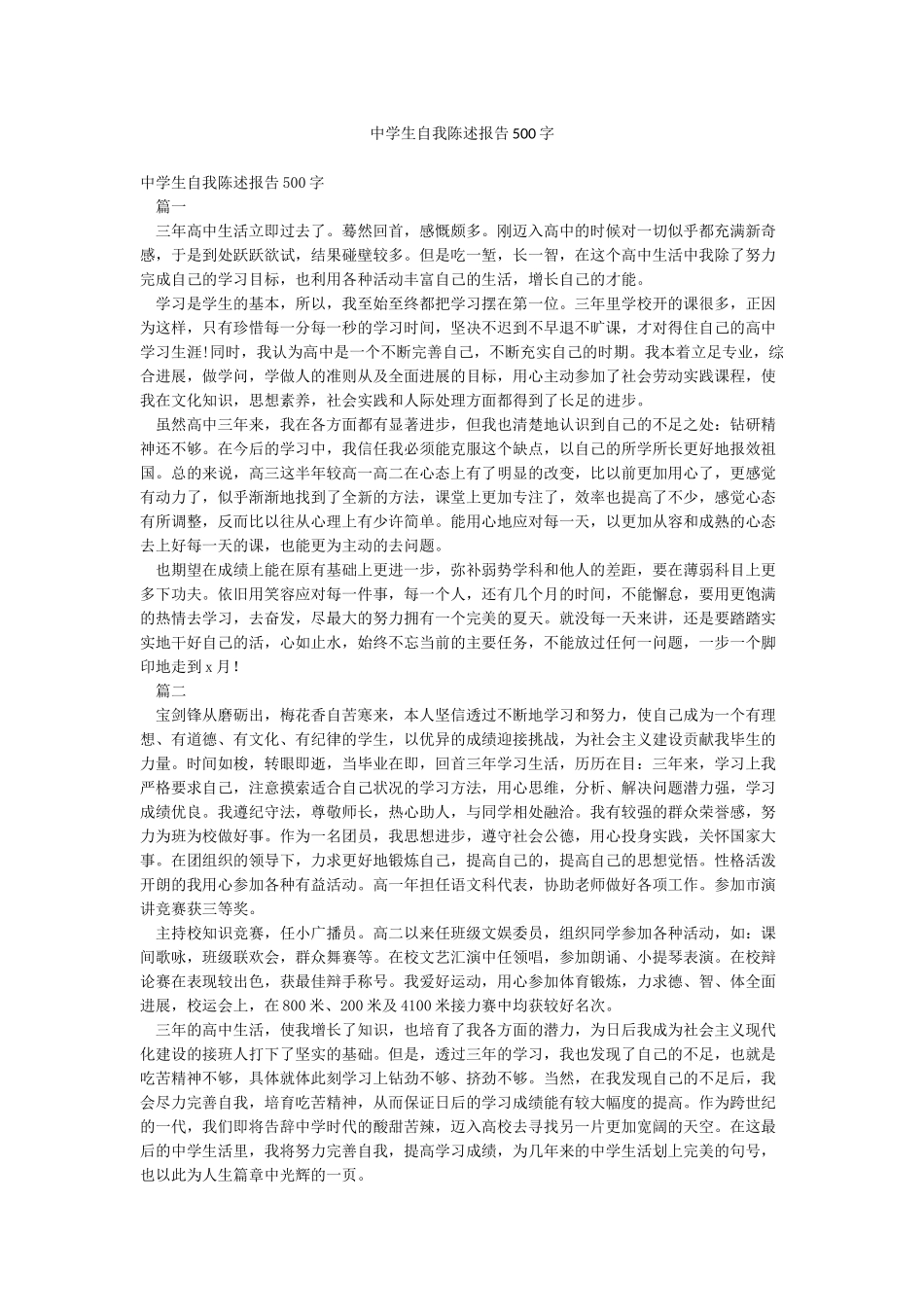 中学生自我陈述报告500字_第1页
