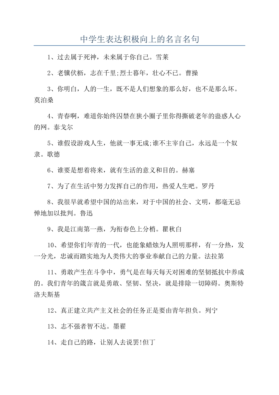 中学生表达积极向上的名言名句_第1页