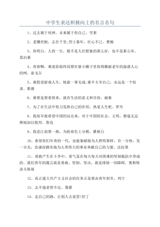 中学生表达积极向上的名言名句