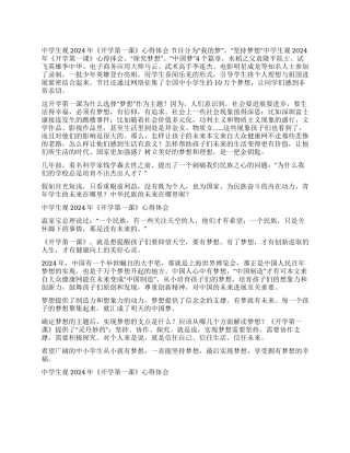 中学生观2024年《开学第一课》心得体会