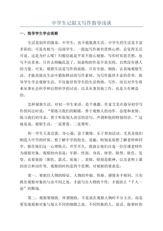 中学生记叙文写作指导浅谈