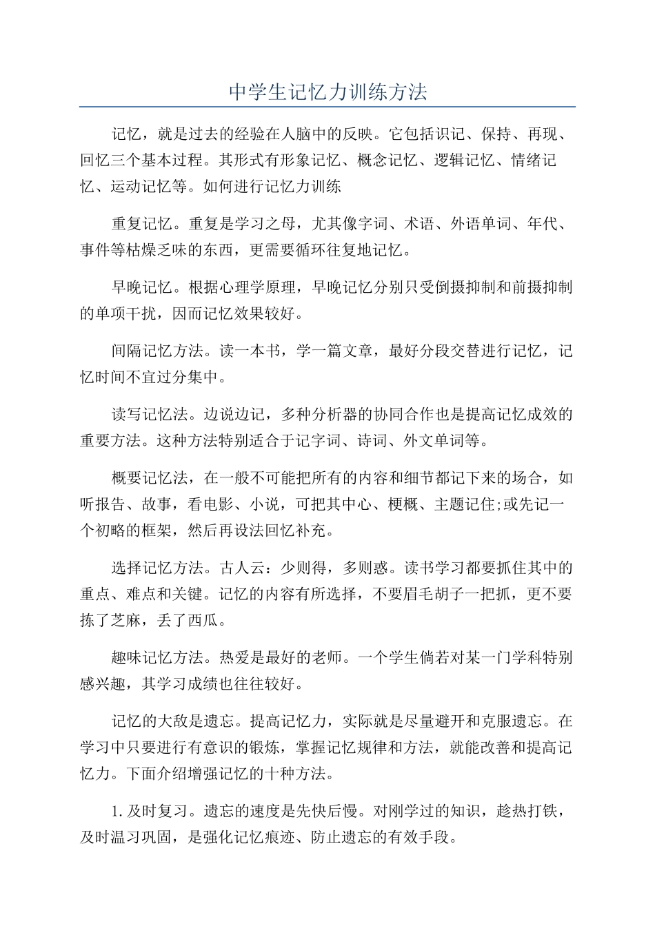 中学生记忆力训练方法_第1页