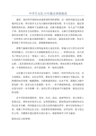 中学生记忆力可通过训练提高