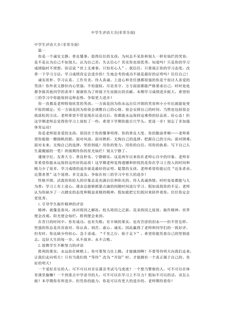 中学生评语大全(非常全面)_第1页