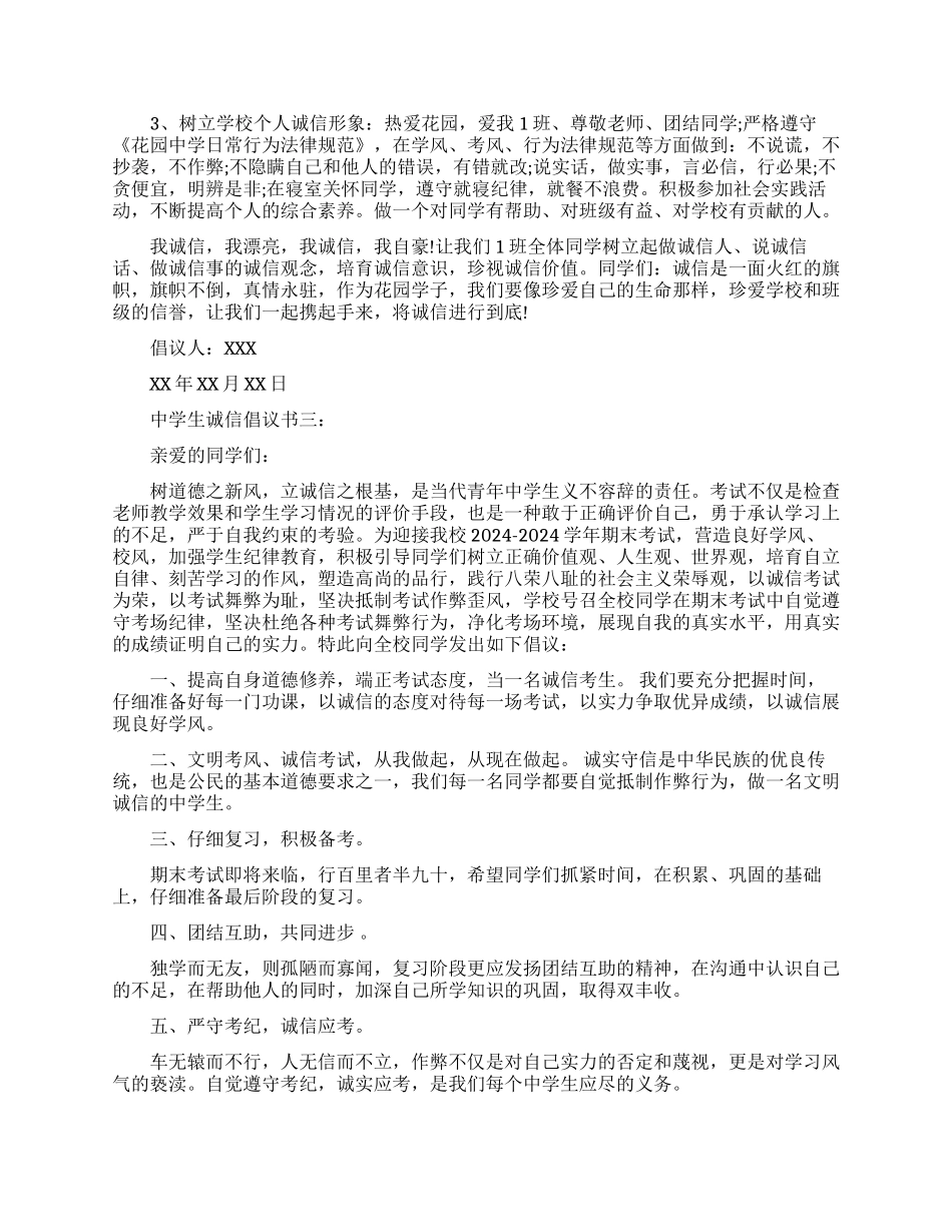 中学生诚信倡议书3篇_第2页