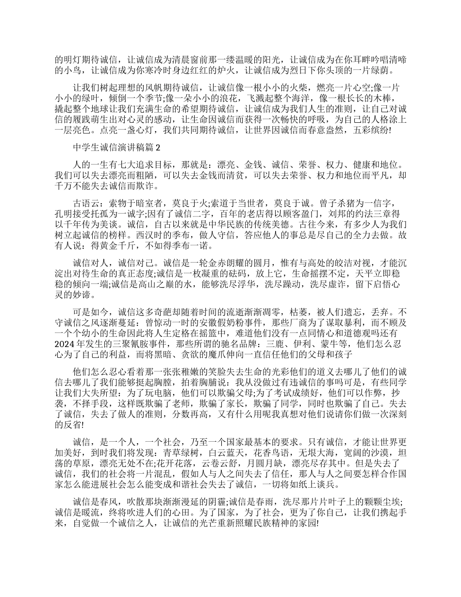中学生诚信演讲稿3篇_第2页