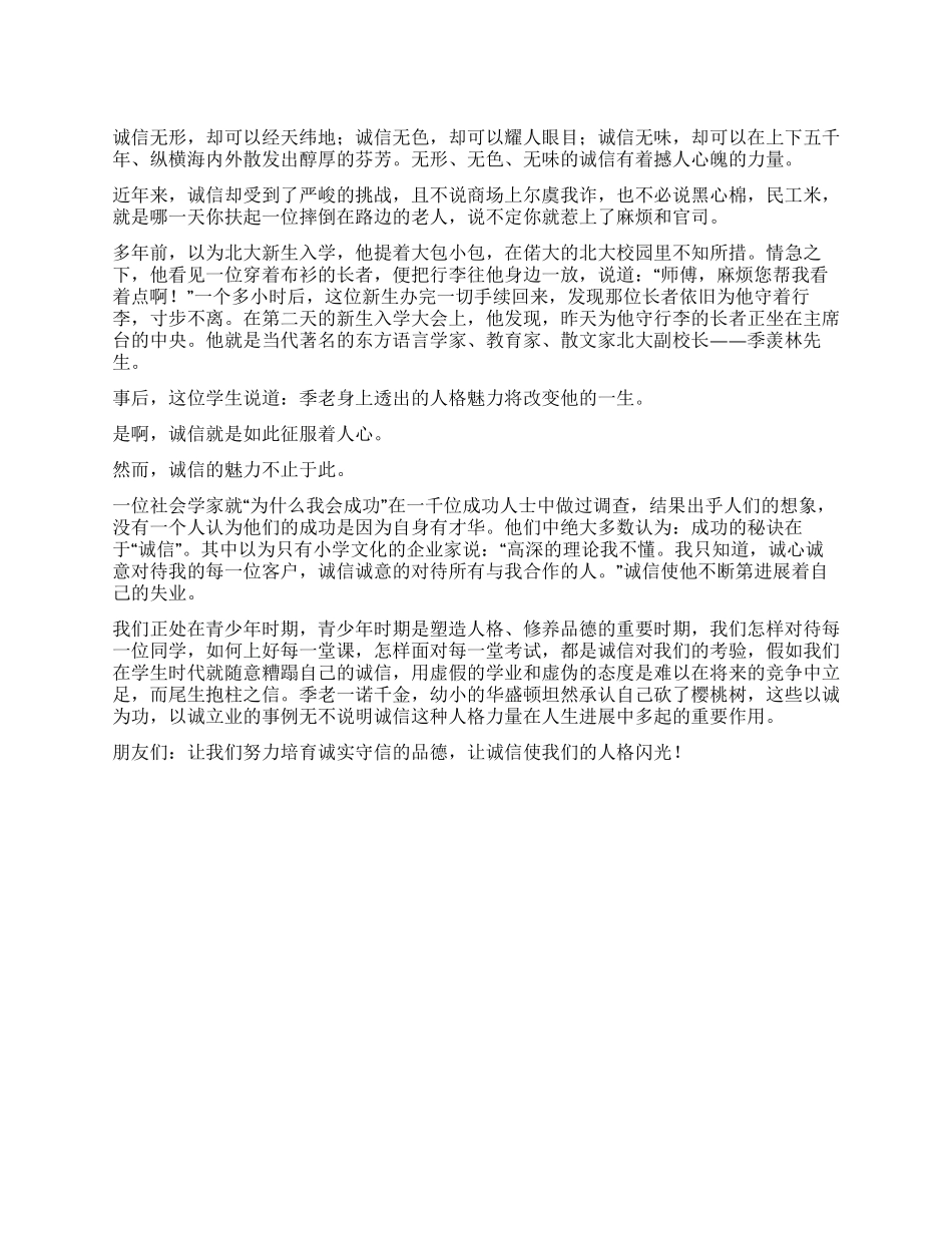 中学生诚信演讲稿——让我们的人格闪光_第1页