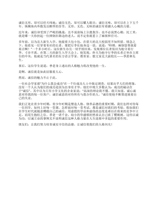 中学生诚信演讲稿——让我们的人格闪光