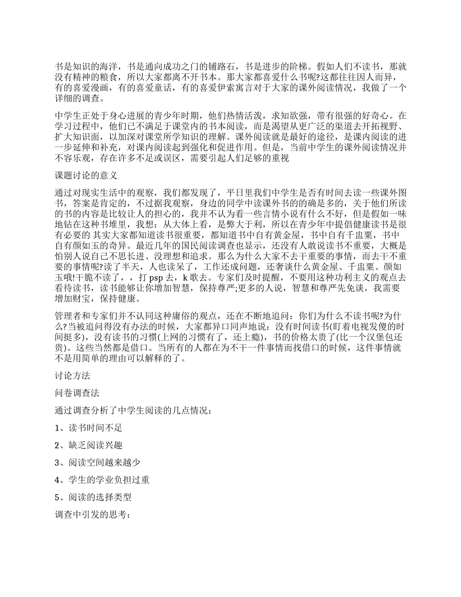 中学生读书调查报告_第1页