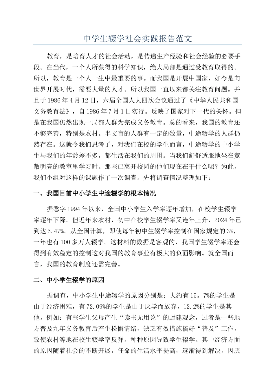 中学生辍学社会实践报告范文_第1页