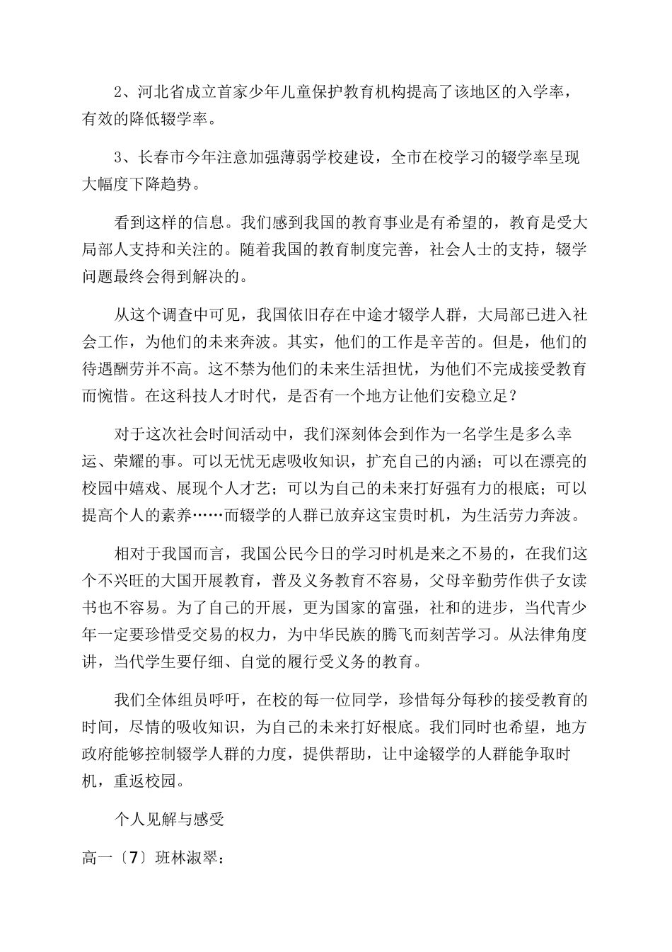 中学生辍学社会实践报告范文_第3页