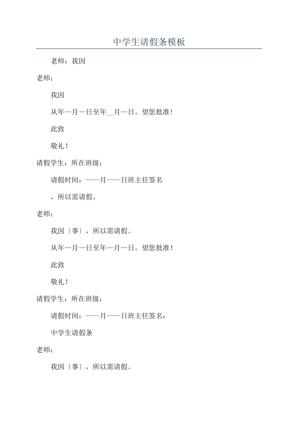 中学生请假条模板_第1页