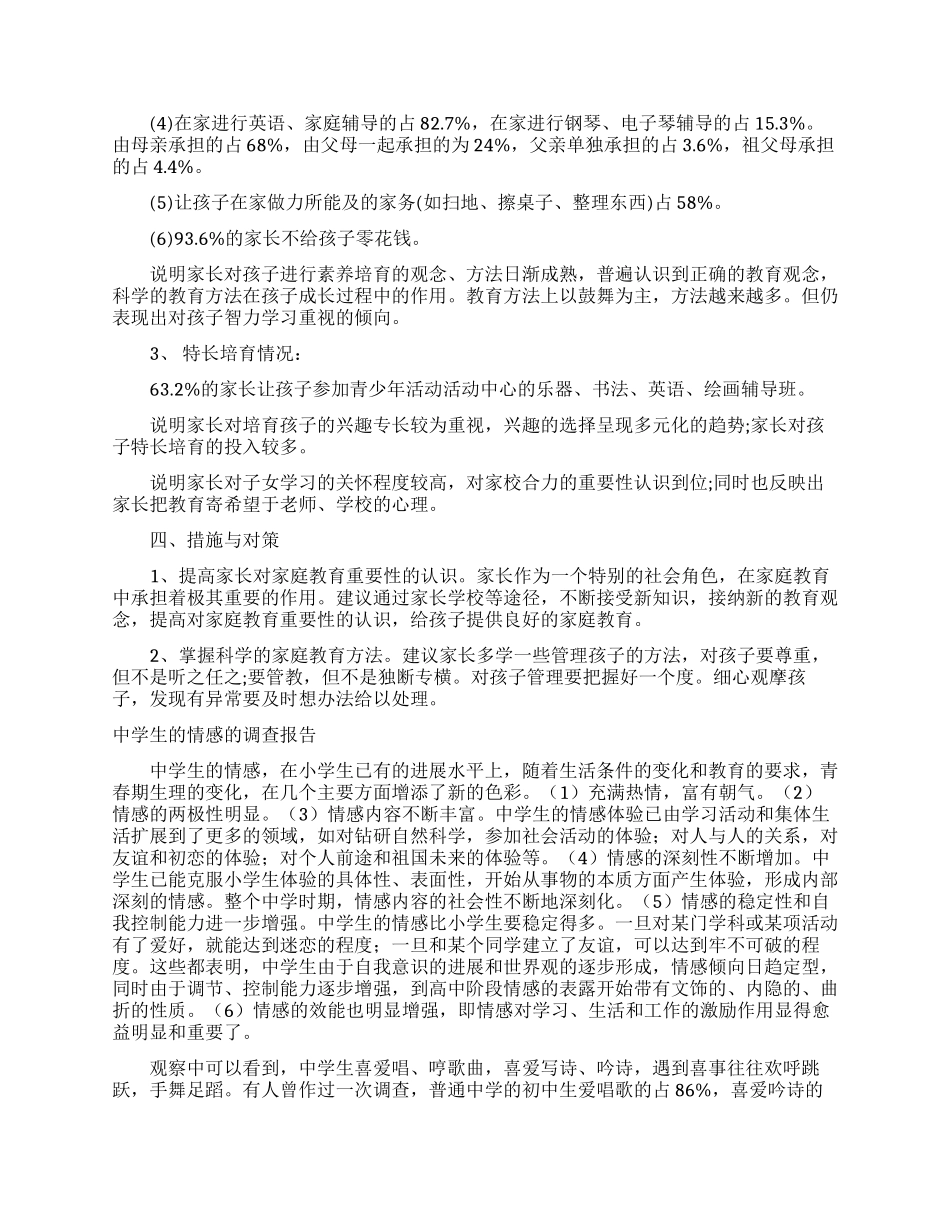中学生调查报告范文4篇_第2页