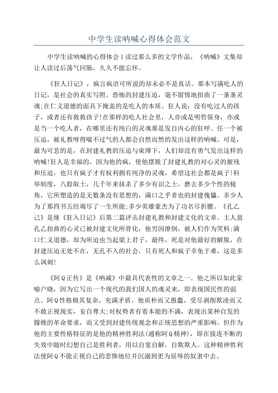 中学生读呐喊心得体会范文_第1页