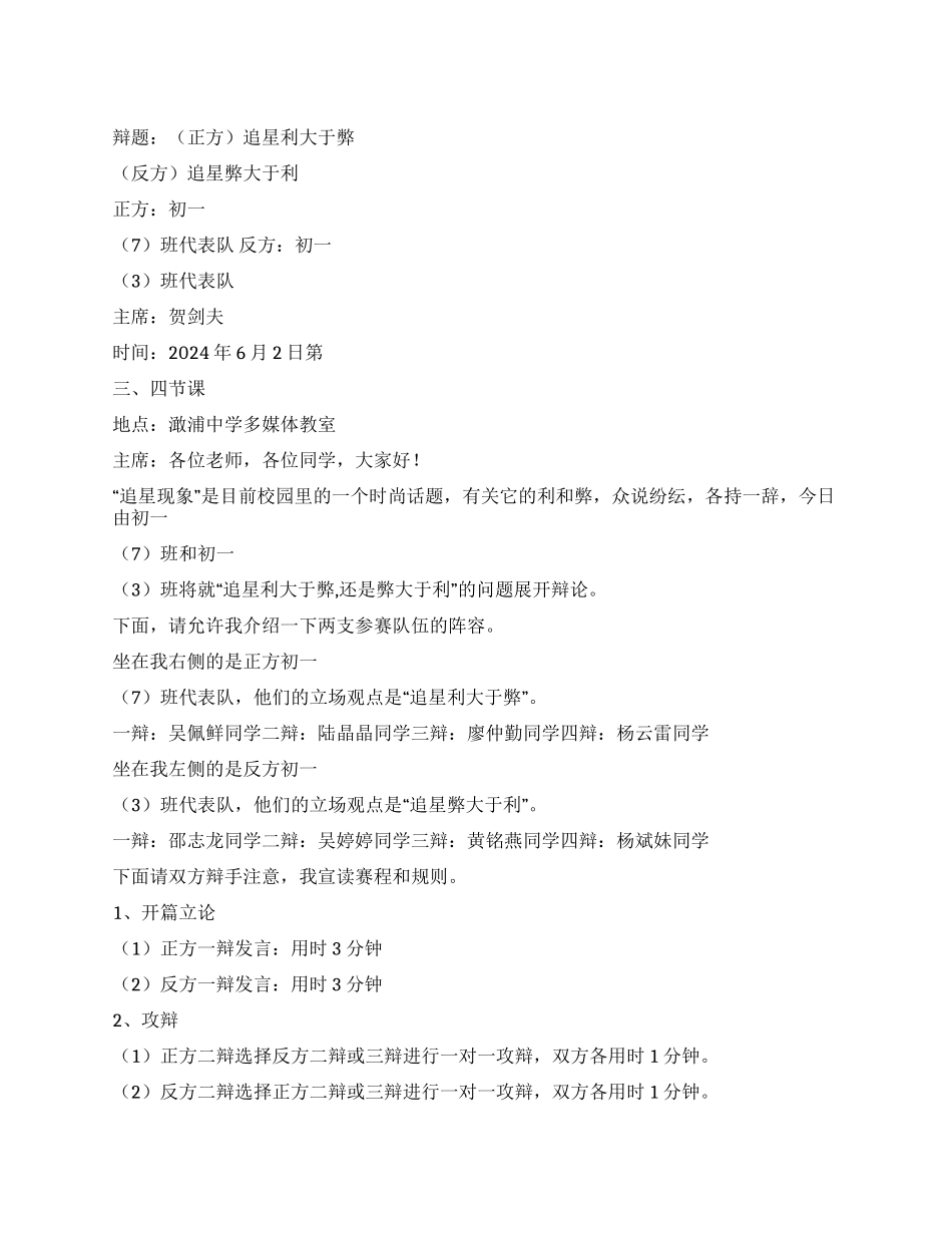 中学生辩论赛主持人策划稿_第1页