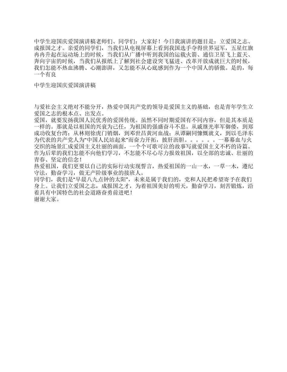 中学生迎国庆爱国演讲稿_第1页