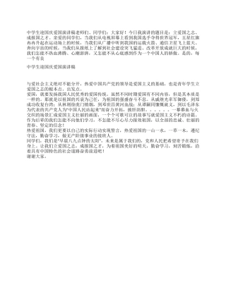 中学生迎国庆爱国演讲稿