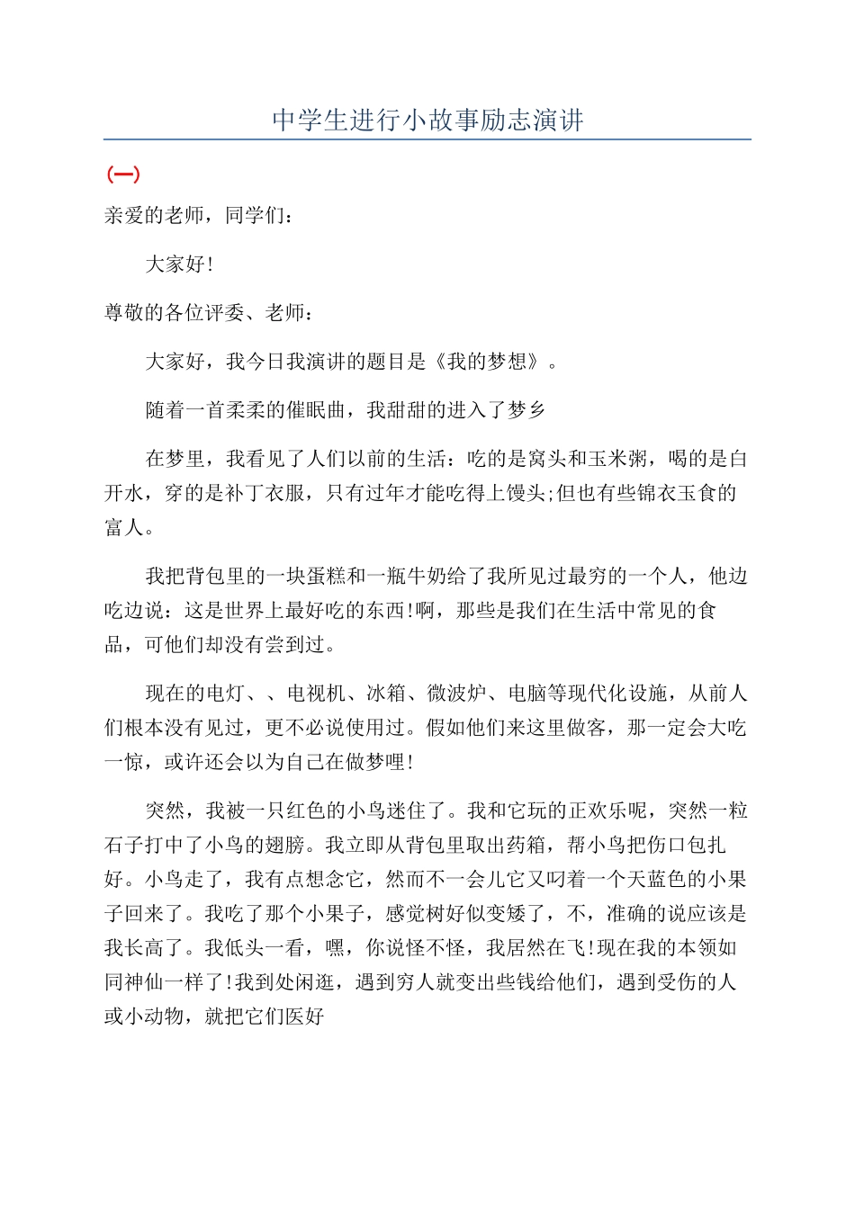 中学生进行小故事励志演讲_第1页