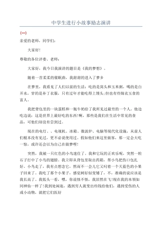 中学生进行小故事励志演讲