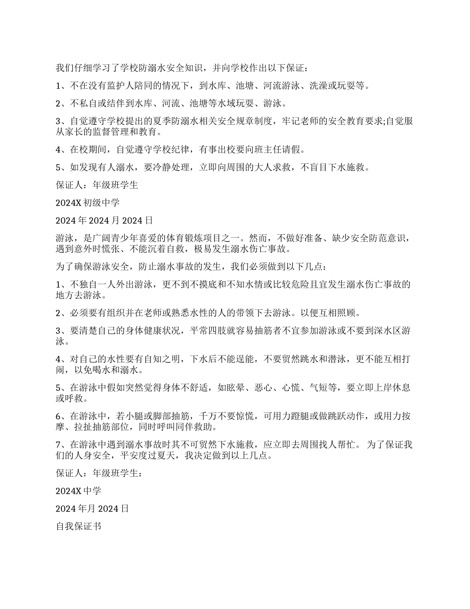 中学生防溺水安全保证书_第1页