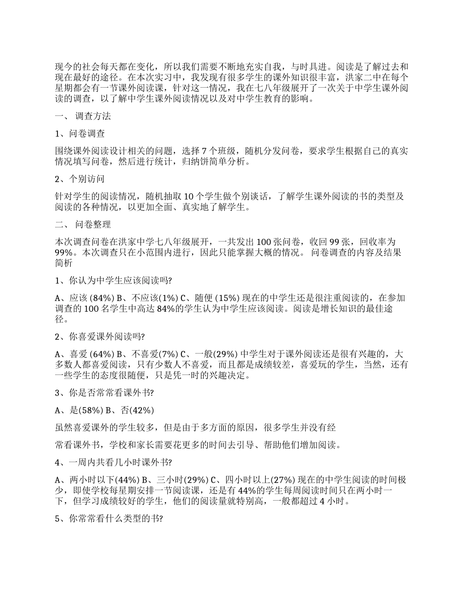 中学生阅读情况调查报告模板_第1页